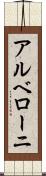 アルベローニ Scroll