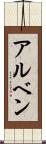 アルベン Scroll