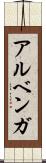 アルベンガ Scroll