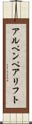 アルペンペアリフト Scroll