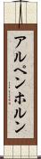 アルペンホルン Scroll