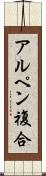 アルペン複合 Scroll