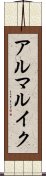 アルマルイク Scroll