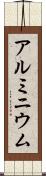 アルミニウム Scroll