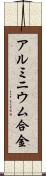 アルミニウム合金 Scroll