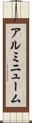 アルミニューム Scroll