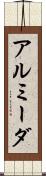 アルミーダ Scroll