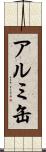 アルミ缶 Scroll