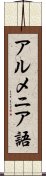 アルメニア語 Scroll