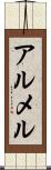 アルメル Scroll