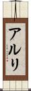 アルリ Scroll