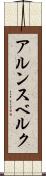 アルンスベルク Scroll