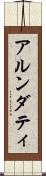 アルンダティ Scroll
