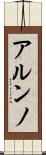 アルンノ Scroll