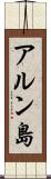 アルン島 Scroll