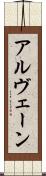 アルヴェーン Scroll