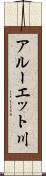 アルーエット川 Scroll