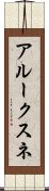 アルークスネ Scroll