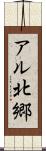 アル北郷 Scroll