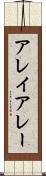 アレイ Scroll