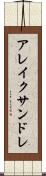 アレイクサンドレ Scroll