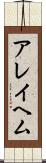 アレイヘム Scroll