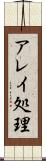 アレイ処理 Scroll