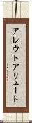 アレウト Scroll