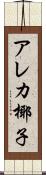 アレカ椰子 Scroll
