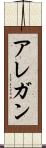 アレガン Scroll