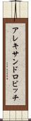 アレキサンドロビッチ Scroll