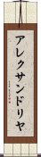 アレクサンドリヤ Scroll