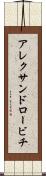 アレクサンドロービチ Scroll