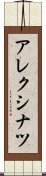 アレクシナツ Scroll