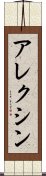 アレクシン Scroll