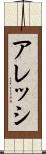 アレッシ Scroll