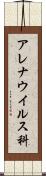 アレナウイルス科 Scroll