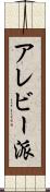 アレビー派 Scroll
