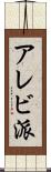 アレビ派 Scroll