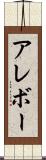 アレボー Scroll