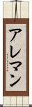 アレマン Scroll