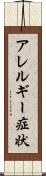アレルギー症状 Scroll