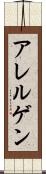 アレルゲン Scroll