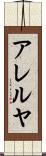 アレルヤ Scroll