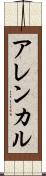 アレンカル Scroll