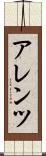 アレンツ Scroll