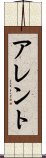 アレント Scroll