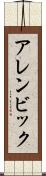 アレンビック Scroll