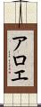 アロエ Scroll