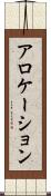 アロケーション Scroll